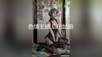 色情主播 后的姑娘