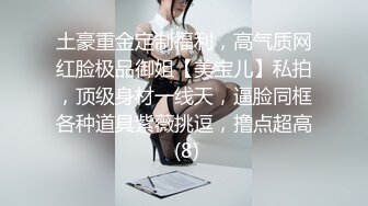 土豪重金定制福利，高气质网红脸极品御姐【美宝儿】私拍，顶级身材一线天，逼脸同框各种道具紫薇挑逗，撸点超高 (8)