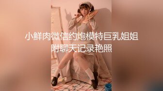 气质尤物女神《米菲兔》性感旗袍肉丝内射❤️长腿美臀秀色可餐