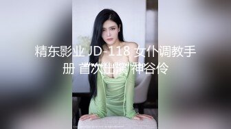 精东影业 JD-118 女仆调教手册 首次出演 神谷伶