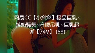 网易CC【小燃燃】极品巨乳~抖奶骚舞~弯腰吊乳~巨乳超弹【74V】 (68)