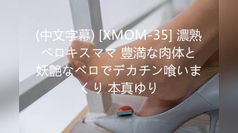 (中文字幕) [XMOM-35] 濃熟ベロキスママ 豊満な肉体と妖艶なベロでデカチン喰いまくり 本真ゆり