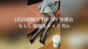 [无码破解]IPTD-789 快感おもらし潮噴きメイド Rio