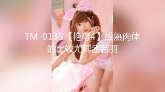 TM-0135【艳母4】成熟肉体的比较尤莉孟若羽