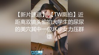 最新前后双镜偷窥二个高颜值美眉嘘嘘