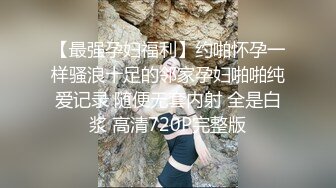 【最强孕妇福利】约啪怀孕一样骚浪十足的邻家孕妇啪啪纯爱记录 随便无套内射 全是白浆 高清720P完整版