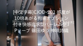 [中文字幕]CJOD-201 感度が10倍あがる拘束オプション付き快感追求型ハーレム逆3Pソープ 篠田ゆう 神咲詩織