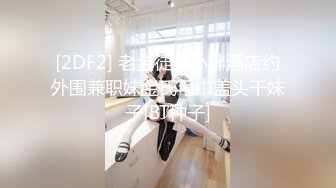 [2DF2] 老金徒弟小胖酒店约外围兼职妹金氏毛巾盖头干妹子[BT种子]