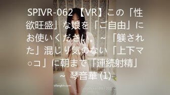 SPIVR-062 【VR】この「性欲旺盛」な娘を「ご自由」にお使いください。～「躾された」混じり気のない「上下マ○コ」に朝まで「連続射精」～ 琴音華 (1)