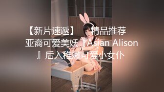 【新片速遞】❤️精品推荐❤️亚裔可爱美妖『Asian Alison』后入稚嫩可爱小女仆 