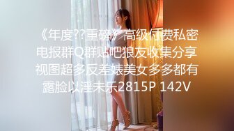 【最美淫乱人妻】极品美乳淫妻『嫂子爱露出』年终性爱甄选 酒店约炮单男各种操 跪爬深喉 后入内射 高清1080P原版 (2)