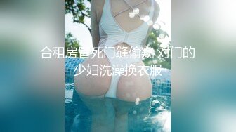 合租房冒死门缝偷窥 对门的少妇洗澡换衣服