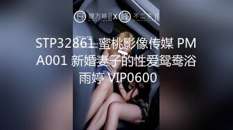 STP32861 蜜桃影像传媒 PMA001 新婚妻子的性爱鸳鸯浴 雨婷 VIP0600