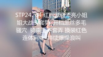 STP24264 红唇风骚漂亮小姐姐大战头套男  开档黑丝多毛骚穴  骑乘上下套弄 换装红色连体网袜  持续爆操浪叫