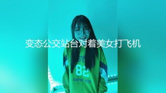 变态公交站台对着美女打飞机