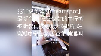 犯罪级美臀『Creamspot』最新合集 翘臀少女的牛仔裤被撕裂再被幻龙大鸡巴插烂 高潮痉挛白浆四溢 绝美淫叫 上 (7)