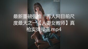 【浪荡调教】最新SVIP群福利土豪包养学生妹，一线天白虎穴，3P爆操内射！3