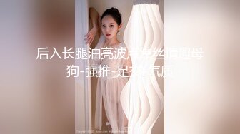 后入长腿油亮波点黑丝情趣母狗-强推-足交-气质