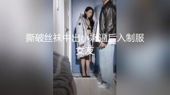 撕破丝袜中出小嫩逼后入制服女友