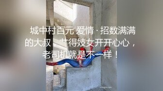  城中村百元 爱情 · 招数满满的大叔，艹得妓女开开心心，老司机就是不一样！