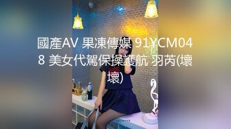 國產AV 果凍傳媒 91YCM048 美女代駕保操護航 羽芮(壞壞)