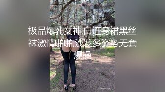 极品爆乳女神,白连身裙黑丝袜激情啪啪,沙发多姿势无套爆操