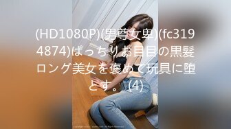 (HD1080P)(男尊女卑)(fc3194874)ぱっちりお目目の黒髪ロング美女を褒めて玩具に堕とす。 (4)