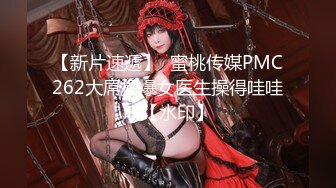 【新片速遞】  蜜桃传媒PMC262大屌操爆女医生操得哇哇叫【水印】