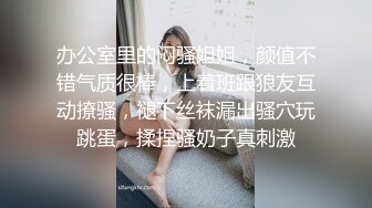 办公室里的闷骚姐姐，颜值不错气质很棒，上着班跟狼友互动撩骚，褪下丝袜漏出骚穴玩跳蛋，揉捏骚奶子真刺激