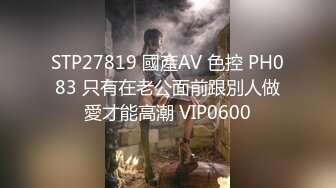 STP27819 國產AV 色控 PH083 只有在老公面前跟別人做愛才能高潮 VIP0600