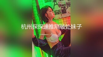 杭州探探速推刚破处妹子