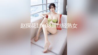 赵探花10-08黑丝轻熟女