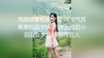 高颜值露脸美少女 清纯气质青葱校园学妹 趴床上翘起小屁屁让大肉棒哥哥后入