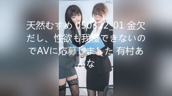 天然むすめ 050322_01 金欠だし、性欲も我慢できないのでAVに応募しました 有村あんな