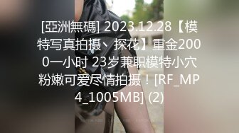 [亞洲無碼] 2023.12.28【模特写真拍摄丶探花】重金2000一小时 23岁兼职模特小穴粉嫩可爱尽情拍摄！[RF_MP4_1005MB] (2)