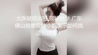 老中医SPA养生馆，新来做服务的白皙美腿少妇有点害羞啊内裤没脱，按摩小哥把她挑逗得嗯嗯嗯呻吟，慢慢扒下内裤