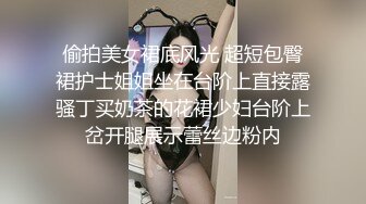 偷拍美女裙底风光 超短包臀裙护士姐姐坐在台阶上直接露骚丁买奶茶的花裙少妇台阶上岔开腿展示蕾丝边粉内