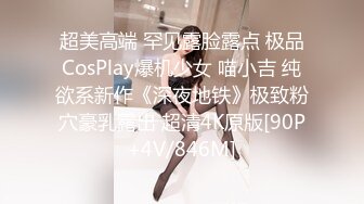 超美高端 罕见露脸露点 极品CosPlay爆机少女 喵小吉 纯欲系新作《深夜地铁》极致粉穴豪乳露出 超清4K原版[90P+4V/846M]