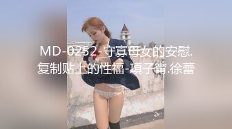 MD-0252-守寡母女的安慰.复制贴上的性福-項子甯.徐蕾