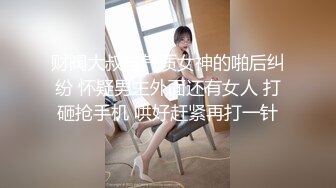 ✨闷骚眼镜娘✨天上飞机最快，地上眼镜最？尤物级眼镜小姐姐，温婉气质却充满骚骚的感觉。男人看了就想狠狠插她 (2)