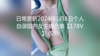 日常更新2024年1月8日个人自录国内女主播合集【178V】 (59)