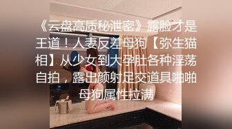 《云盘高质秘泄密》露脸才是王道！人妻反差母狗【弥生猫相】从少女到大孕肚各种淫荡自拍，露出颜射足交道具啪啪母狗属性拉满