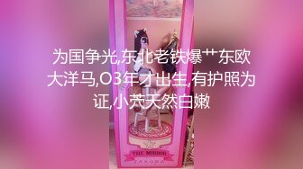 专约少女萝莉大神『唐伯虎』白丝美腿俏皮小萝莉 一线天馒头穴肉鲍，双腿夹紧肉穴塞入肉棒，诱人小白兔晃动惹人眼