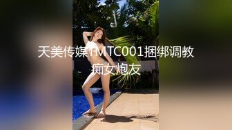 天美传媒TMTC001捆绑调教痴女炮友