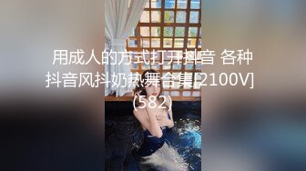 用成人的方式打开抖音 各种抖音风抖奶热舞合集[2100V] (582)