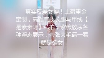 ❤️真实反差女神！土豪重金定制，高颜气质长腿马甲线【是素素呀】私拍，紫薇放尿各种淫态展示，夸张大毛逼一看就是欲女