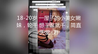 18-20岁 一屋子的小美女嫩妹，轮干 想干谁就干，简直天堂 (2)