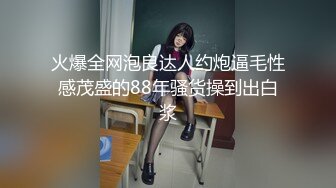 2024年3月，杭州某三甲医院，【03年小护士】，终于露脸了，被男友干得水汪汪，白浆流了好多