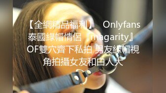 【全網精品福利】✨Onlyfans泰國綠帽情侶『magarity』OF雙穴齊下私拍 男友綠帽視角拍攝女友和白人大