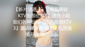 【新片速遞 】  【极品稀缺❤️KTV里那些事3】漂亮小姐姐们各种玩操『国内暗黑KTV3』露点裸体激情超爆 包房激情开操 精彩淫乱 